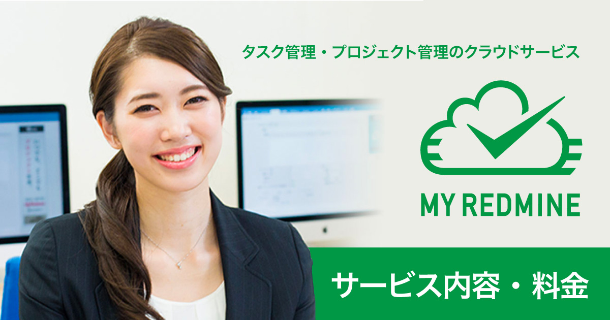 サービス内容・料金 | My Redmine