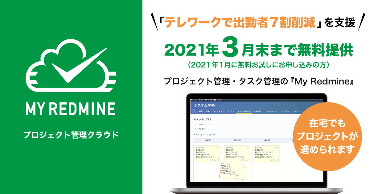 テレワークを行う企業を支援 タスク管理・プロジェクト管理「My Redmine」