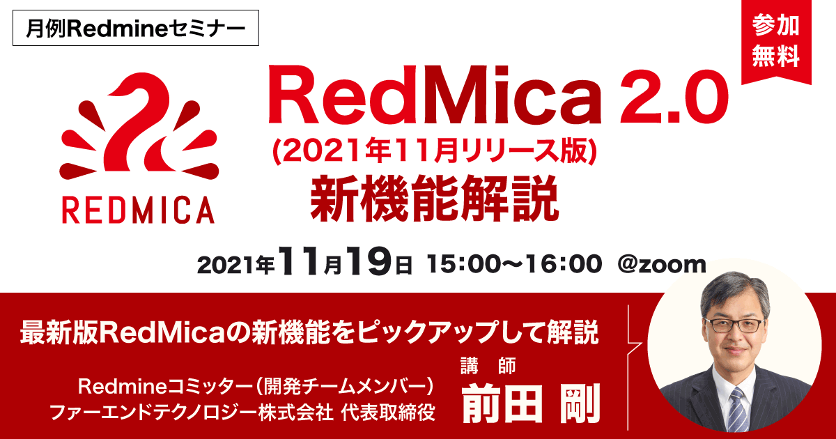 月例Redmineセミナー「RedMica 2.0（2021年11月リリース版）新機能解説」