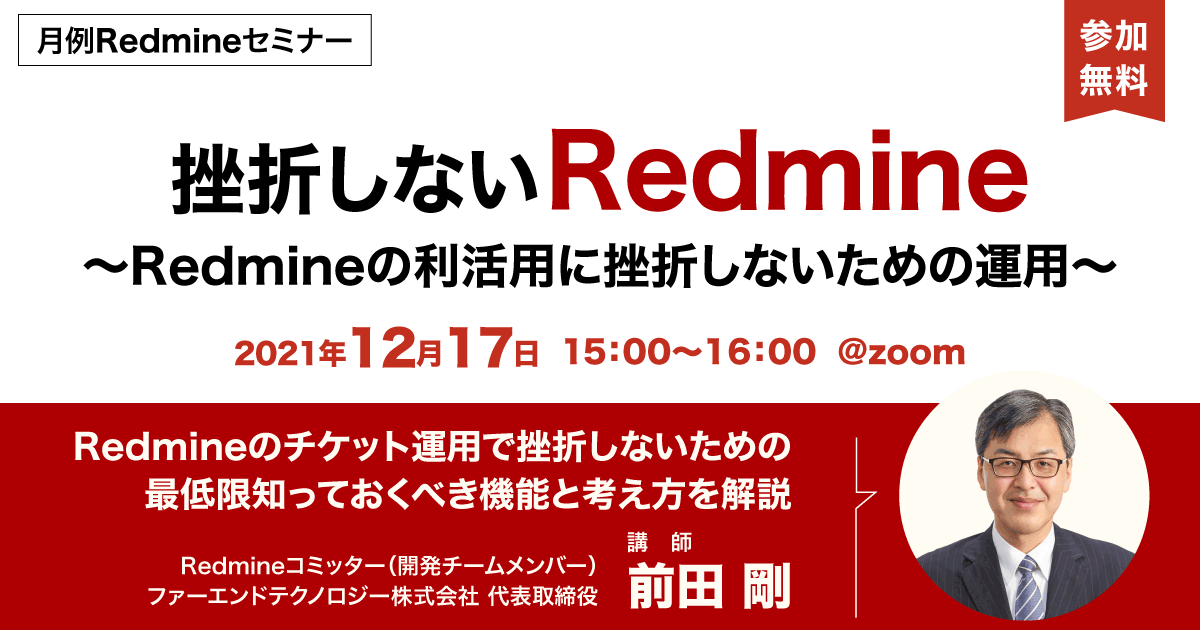 月月例Redmineセミナー「挫折しないRedmine　〜Redmineの利活用に挫折しないためのチケット運用〜」