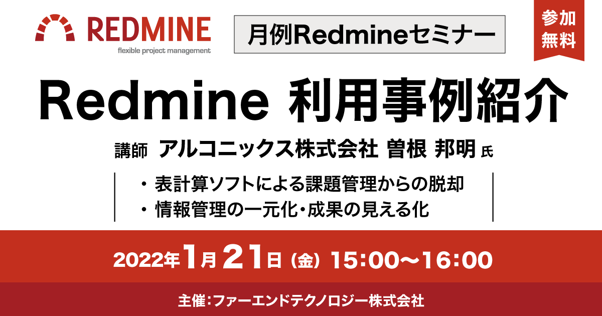 【2022/1/21開催】月例Redmineセミナー「Redmine利用事例紹介 アルコニックス株式会社様」