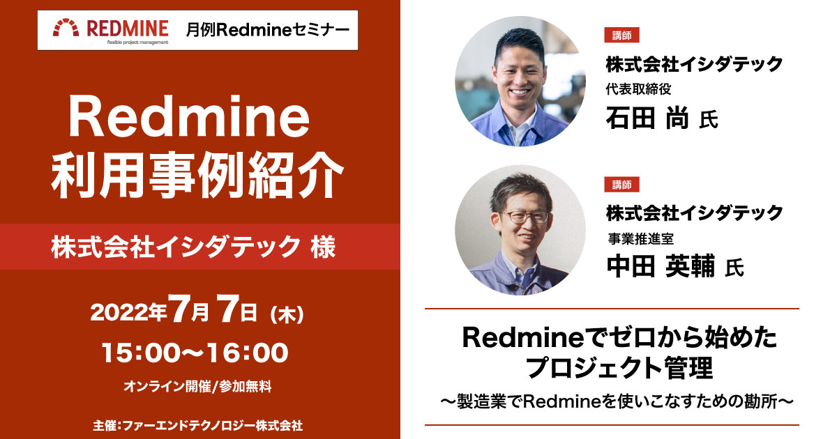 【2022/7/7開催】月例Redmineセミナー「Redmine利用事例紹介 株式会社イシダテック様」