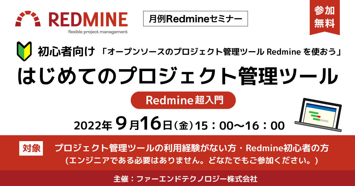 月例Redmineセミナー「はじめてのプロジェクト管理ツール」