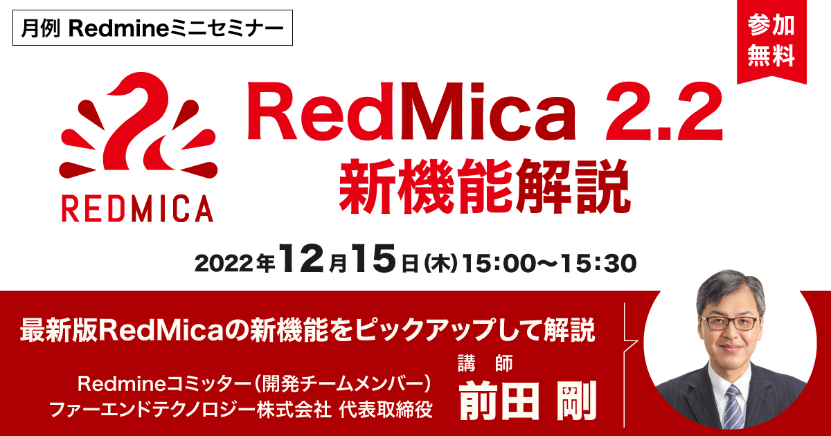月例Redmineミニセミナー 「RedMica 2.2 新機能解説」