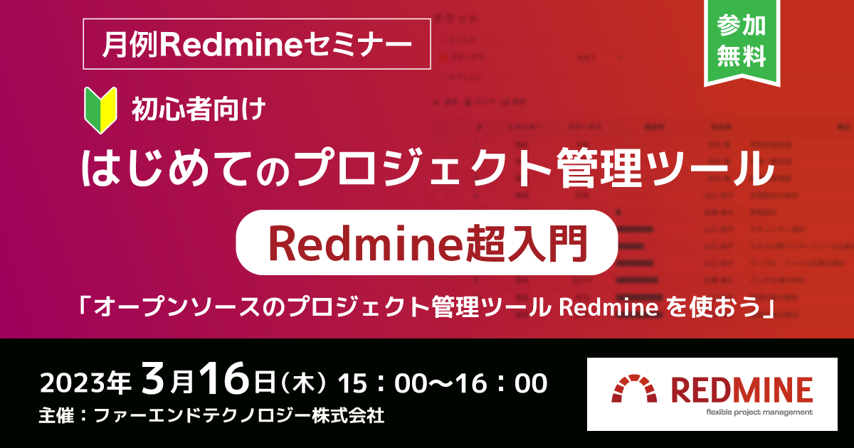月例Redmineセミナー「はじめてのプロジェクト管理ツール　〜Redmine超入門〜」