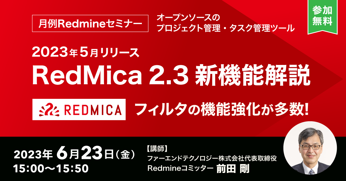 月例Redmineセミナー「RedMica 2.3 新機能解説」