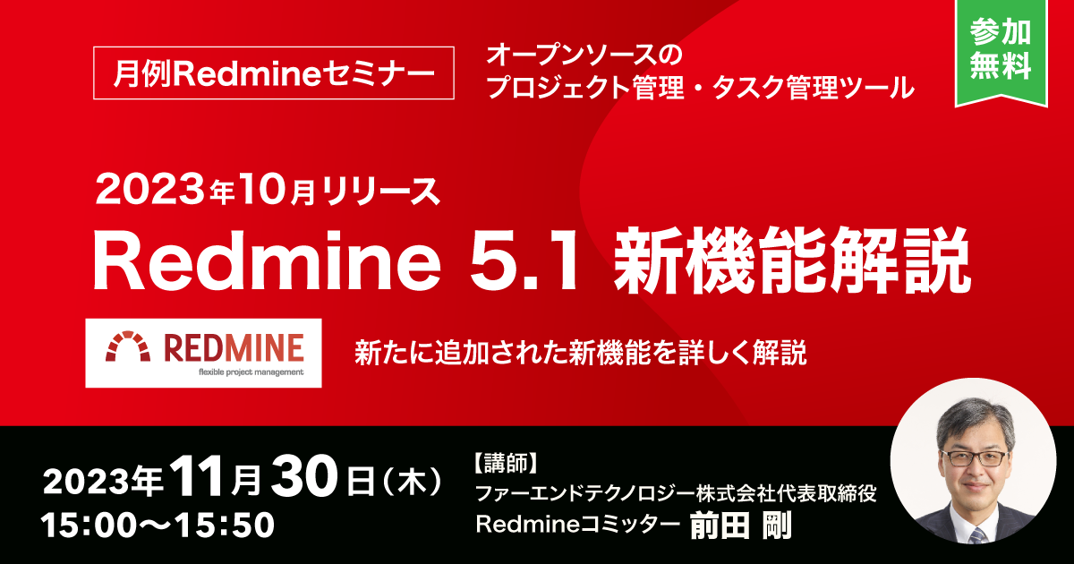 月例Redmineセミナー「Redmine 5.1 新機能解説」